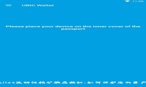 tpWallet流动性挖矿骗局揭秘：如何保护您的资产安全