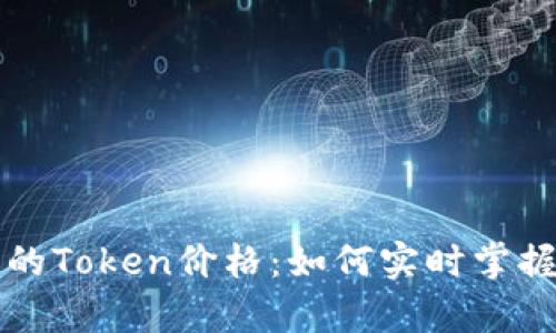探秘tpWallet上的Token价格：如何实时掌握数字资产的价值