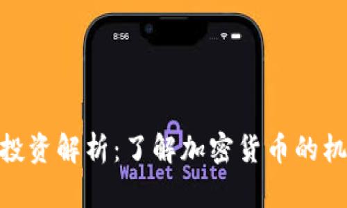 数字货币投资解析：了解加密货币的机会与风险