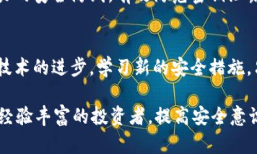   如何保护你的tpWallet免受密钥泄露的影响？ / 
 guanjianci  tpWallet, 密钥, 安全保护 /guanjianci 

引言
在数字资产迅速发展的今天，越来越多的人开始关注加密货币和区块链技术。tpWallet作为一种流行的数字钱包，承载着许多用户的资金和资产安全。因此，如何保护钱包的密钥，确保个人资产不被盗取，成为每位用户必须面临的重要课题。

什么是tpWallet？
tpWallet是一种多功能的数字钱包，支持多种加密货币的存储和交易。它不仅为用户提供便捷的资产管理功能，还致力于保护用户隐私和安全。用户可以在tpWallet中管理自己的数字资产，同时也能参与各种区块链项目的投资、交易和收益。

密钥的重要性
在加密货币领域，私钥是用于签名交易和证明资产所有权的唯一途径。拥有私钥意味着拥有对资产的完全控制权，失去私钥则意味着失去对资产的访问权限。因此，保护私人密钥的安全就显得尤为重要。一旦他人获取了你的密钥，他们将能够随意操作你的资金，造成不可逆转的损失。

密钥泄露的常见原因
密钥泄露的原因多种多样，下面我们将探讨几个常见的情况：
ul
li恶意软件：许多用户在不知情的情况下下载了含有恶意软件的应用程序，这些程序可以窃取用户的加密货币密钥。/li
li钓鱼攻击：黑客常利用伪造的网站或邮件，引诱用户输入敏感信息，包括私钥或助记词。/li
li不当存储：有些用户将密钥保存在不安全的地方，直接暴露于网络或社交环境中。/li
li共享设备：在公共或共享的设备上使用数字钱包时，往往会忽略安全性，导致密钥被他人获取。/li
/ul

如何保护你的密钥
确保你的密钥安全并不复杂，以下是一些有效的方法：

h41. 使用硬件钱包/h4
硬件钱包被认为是目前保护数字资产最安全的方式之一。它们将私钥储存在物理设备中，与互联网隔离，有效防止在线攻击和病毒窃取。

h42. 定期更新密码/h4
定期更换密码是保护的另一种有效手段。使用复杂且独特的密码，可以大幅度提高账户的安全性。此外，启用双重身份验证（2FA）可以进一步增强安全防护。

h43. 教育自己和他人/h4
了解常见的网络安全威胁以及如何识别 phishing 攻击，对于保护自己的资产至关重要。与家人朋友分享这些知识，可以有效减少因无知而带来的损失。

h44. 不轻信陌生人/h4
无论是线上还是线下，都要保持警惕，不轻易向他人透露自己的密钥信息或助记词。网络上常常会出现声称能“快速致富”的黑客，千万不要因贪心而上当受骗。

h45. 备份密钥/h4
在确保安全的环境下，定期备份密钥。可以将其保存在多个安全的地点，如加密的USB驱动器、纸质文件等，但一定要注意不要让他人接触到其内容。

总结
在加密货币日益流行的大环境中，每个用户都有责任保护自己的资产，确保其安全。通过以上的方法，你可以建立起一个强有力的安全防线，有效防范密钥泄露的风险。随着技术及安全意识的不断提高，珍惜和保护自己的数字资产，让我们一起在这个充满机遇的时代中稳健前行。

未来展望
随着区块链技术的不断发展，未来可能会出现更加安全与高效的资产保护机制。同时，用户的安全意识也需要不断提高，跟随技术的进步，学习新的安全措施。只有这样，才能在数字资产的世界中稳健前行，实现自身的价值。

希望本文能够帮助到每一位tpWallet用户，在保证资产安全的同时，享受愉快的数字货币体验。无论你是刚入门的新人，还是经验丰富的投资者，提高安全意识，保护密钥，不仅是对自己资产的负责，更是对整个区块链生态的负责。