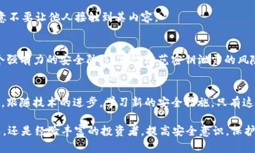   如何保护你的tpWallet免受密钥泄露的影响？ / 
 guanjianci  tpWallet, 密钥, 安全保护 /guanjianci 

引言
在数字资产迅速发展的今天，越来越多的人开始关注加密货币和区块链技术。tpWallet作为一种流行的数字钱包，承载着许多用户的资金和资产安全。因此，如何保护钱包的密钥，确保个人资产不被盗取，成为每位用户必须面临的重要课题。

什么是tpWallet？
tpWallet是一种多功能的数字钱包，支持多种加密货币的存储和交易。它不仅为用户提供便捷的资产管理功能，还致力于保护用户隐私和安全。用户可以在tpWallet中管理自己的数字资产，同时也能参与各种区块链项目的投资、交易和收益。

密钥的重要性
在加密货币领域，私钥是用于签名交易和证明资产所有权的唯一途径。拥有私钥意味着拥有对资产的完全控制权，失去私钥则意味着失去对资产的访问权限。因此，保护私人密钥的安全就显得尤为重要。一旦他人获取了你的密钥，他们将能够随意操作你的资金，造成不可逆转的损失。

密钥泄露的常见原因
密钥泄露的原因多种多样，下面我们将探讨几个常见的情况：
ul
li恶意软件：许多用户在不知情的情况下下载了含有恶意软件的应用程序，这些程序可以窃取用户的加密货币密钥。/li
li钓鱼攻击：黑客常利用伪造的网站或邮件，引诱用户输入敏感信息，包括私钥或助记词。/li
li不当存储：有些用户将密钥保存在不安全的地方，直接暴露于网络或社交环境中。/li
li共享设备：在公共或共享的设备上使用数字钱包时，往往会忽略安全性，导致密钥被他人获取。/li
/ul

如何保护你的密钥
确保你的密钥安全并不复杂，以下是一些有效的方法：

h41. 使用硬件钱包/h4
硬件钱包被认为是目前保护数字资产最安全的方式之一。它们将私钥储存在物理设备中，与互联网隔离，有效防止在线攻击和病毒窃取。

h42. 定期更新密码/h4
定期更换密码是保护的另一种有效手段。使用复杂且独特的密码，可以大幅度提高账户的安全性。此外，启用双重身份验证（2FA）可以进一步增强安全防护。

h43. 教育自己和他人/h4
了解常见的网络安全威胁以及如何识别 phishing 攻击，对于保护自己的资产至关重要。与家人朋友分享这些知识，可以有效减少因无知而带来的损失。

h44. 不轻信陌生人/h4
无论是线上还是线下，都要保持警惕，不轻易向他人透露自己的密钥信息或助记词。网络上常常会出现声称能“快速致富”的黑客，千万不要因贪心而上当受骗。

h45. 备份密钥/h4
在确保安全的环境下，定期备份密钥。可以将其保存在多个安全的地点，如加密的USB驱动器、纸质文件等，但一定要注意不要让他人接触到其内容。

总结
在加密货币日益流行的大环境中，每个用户都有责任保护自己的资产，确保其安全。通过以上的方法，你可以建立起一个强有力的安全防线，有效防范密钥泄露的风险。随着技术及安全意识的不断提高，珍惜和保护自己的数字资产，让我们一起在这个充满机遇的时代中稳健前行。

未来展望
随着区块链技术的不断发展，未来可能会出现更加安全与高效的资产保护机制。同时，用户的安全意识也需要不断提高，跟随技术的进步，学习新的安全措施。只有这样，才能在数字资产的世界中稳健前行，实现自身的价值。

希望本文能够帮助到每一位tpWallet用户，在保证资产安全的同时，享受愉快的数字货币体验。无论你是刚入门的新人，还是经验丰富的投资者，提高安全意识，保护密钥，不仅是对自己资产的负责，更是对整个区块链生态的负责。