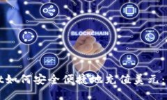 tpWallet如何安全便捷地充值美元：全面指南