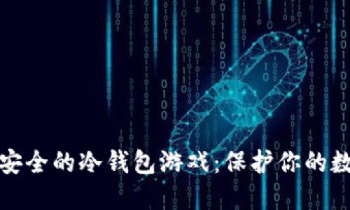 探索最安全的冷钱包游戏：保护你的数字资产
