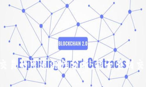 虚拟币交易的可追溯性分析：能否查到交易记录？