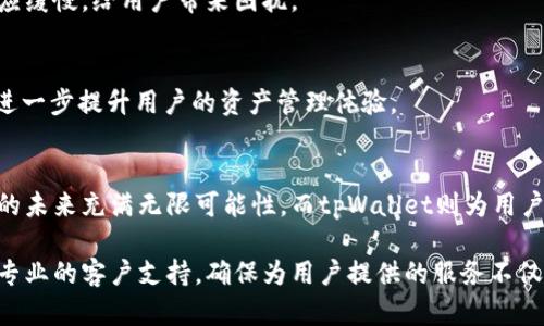    tpWallet - 提升数字资产管理的智能选择  / 

 guanjianci  数字资产, 钱包管理, 加密货币  /guanjianci 

 什么是tpWallet？ 
 tpWallet是一种数字资产管理工具，旨在为用户提供简单、安全的加密货币管理体验。随着近年来加密货币市场的逐渐壮大，越来越多的人开始参与到数字资产的投资和交易中。这使得对于一个安全且高效的钱包管理工具的需求愈发重要。tpWallet正是在这样的背景下应运而生，它通过多种功能，满足用户在数字资产存储和交易中的多样化需求。 

 tpWallet的主要功能 
 tpWallet提供了一系列用户友好的功能，下面我们将详细介绍其中的一些关键特性。 

h4 1. 多种加密货币支持 /h4
 首先，tpWallet支持广泛的加密货币种类。用户不仅可以存储比特币和以太坊等主流数字资产，还可以管理许多小众币种。这种多样性使得用户能够轻松地在不同数字资产之间进行转换和交易，提升了资产管理的灵活性。 

h4 2. 安全性保障 /h4
 其次，tpWallet在安全性上也做了大量的。钱包采用了多重加密技术以及生物识别技术，这些措施确保只有用户本人可以访问他们的数字资产。此外，tpWallet还提供了备份和恢复功能，以防止意外丢失数据，这个功能无疑增强了用户对钱包的信任。 

h4 3. 用户友好的界面 /h4
 在用户体验方面，tpWallet拥有直观且易于操作的界面。就算是对加密货币一无所知的新手，也能快速上手，轻松完成资产的存储与交易。界面设计遵循的原则，使得每一位用户都可以迅速找到所需的功能。 

h4 4. 实时市场数据 /h4
 tpWallet还提供实时的市场行情数据，帮助用户随时了解各类加密货币的最新走势。这一功能对于投资者来说尤为重要，因为市场变化瞬息万变，及时掌握行情信息能够帮助用户做出更加明智的投资决策。 

 如何使用tpWallet？ 
 使用tpWallet的过程相当简单。下面将为你详细讲解如何快速开始。 

h4 1. 下载及安装 /h4
 首先，你需要从官方网站或手机应用商店下载tpWallet。安装完成后，打开应用程序。 

h4 2. 创建新钱包 /h4
 在首次使用时，你需要创建一个新的钱包账户。根据系统提示，设置一个强密码，并确保记录下你的助记词，这些信息对于之后的账户恢复至关重要。 

h4 3. 添加数字资产 /h4
 创建成功后，你就可以开始添加你的数字资产了。根据tpWallet提供的指南，选择添加的加密货币种类，输入必要的信息并完成交易。 

h4 4. 进行交易 /h4
 tpWallet支持多种交易功能，你可以轻松地实现资产的转出和转入。在交易过程中，系统会实时显示手续费及预计到账时间，帮助你合理评估每一笔交易。 

 tpWallet与其他钱包的比较 
 在市场上，存在许多不同类型的数字钱包。tpWallet凭借其独特的功能，表现出色。那么，与其他钱包相比，tpWallet到底有哪些优势呢？ 

h4 1. 安全性对比 /h4
 与一些普通的钱包相比，tpWallet在安全性上更具优势。许多用户常常会遭遇钓鱼攻击或黑客入侵，而tpWallet采用了领先的加密技术，最大程度上保护用户的资产安全。 

h4 2. 界面的友好性 /h4
 尽管许多钱包同样具有各种功能，但tpWallet的用户界面设计更加直观，易于上手。相较于一些复杂的操作流程，tpWallet努力将用户的每一次体验都变得简单愉快。 

h4 3. 专业的客户支持 /h4
 在客户支持方面，tpWallet也表现优秀。遇到问题时，用户可以通过多种渠道联系到客服团队，获得快速有效的指导。而某些其他钱包的客户支持可能响应缓慢，给用户带来困扰。 

 未来的展望 
 随着加密货币的不断发展，tpWallet也在不断地进行功能迭代与。在未来，tpWallet计划进一步扩展功能，可能会引入更多的金融服务，如借贷、质押等，进一步提升用户的资产管理体验。 

 结语 
 总的来说，tpWallet作为一款数字资产管理工具，凭借其安全的设计、多样的功能以及用户友好的界面，大大提升了用户的数字资产管理体验。数字资产的未来充满无限可能性，而tpWallet则为用户开辟了一条通往安全、便捷管理之路。无论你是加密货币的新手还是资深投资人，tpWallet都能够成为你资产管理的得力助手。  

 在这个快速发展的数字时代，尤其是在加密货币日益流行的今天，选择一个可靠的钱包变得尤为重要。tpWallet凭借独特的优势，如安全性、用户体验和专业的客户支持，确保为用户提供的服务不仅仅限于存储数字资产，更是为每一位用户描绘出了一幅美好的数字资产管理蓝图。