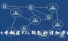 TPWallet中创建FIL钱包的详细步骤与技巧