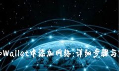 如何在tpWallet中添加网络：详细步骤与实用技巧