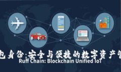 tpWallet钱包身份：安全与便捷的数字资产管理工具