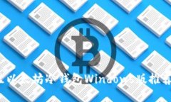 2023年最佳以太坊冷钱包Windows版推荐与使用指南