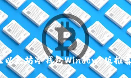 2023年最佳以太坊冷钱包Windows版推荐与使用指南
