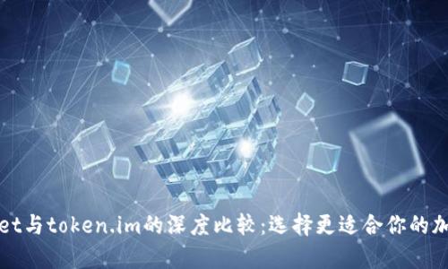 tpWallet与token.im的深度比较：选择更适合你的加密钱包
