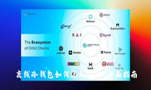 离线冷钱包如何添加USDT：全面指南