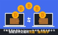 详解赛雷冷钱包Salletone的功能、优势及安全性