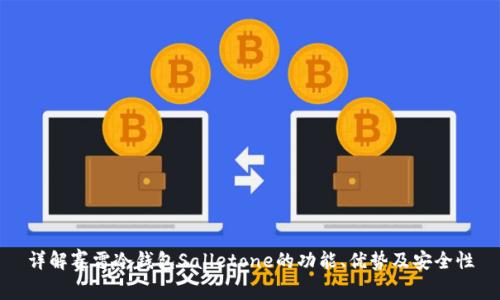 详解赛雷冷钱包Salletone的功能、优势及安全性