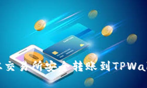 如何将资产从交易所安全转账到TPWallet：完整指南