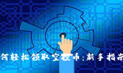 tpWallet如何轻松领取空投币：新手指南与实用技巧