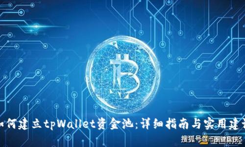如何建立tpWallet资金池：详细指南与实用建议