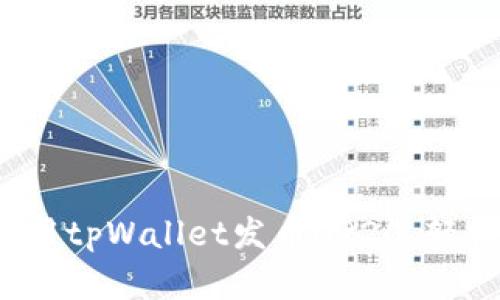完整指南：如何使用tpWallet发币HR20，轻松创建自己的代币