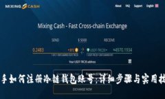 新手如何注册冷链钱包账号：详细步骤与实用技