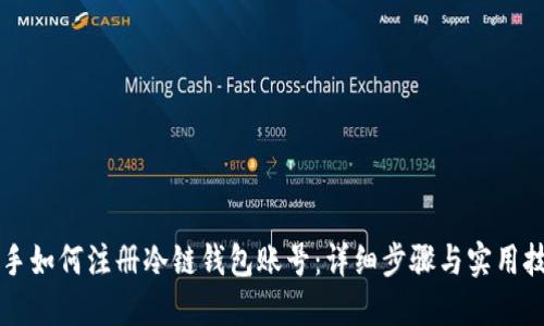 新手如何注册冷链钱包账号：详细步骤与实用技巧