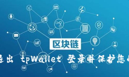 如何安全退出 tpWallet 登录并保护您的数字资产