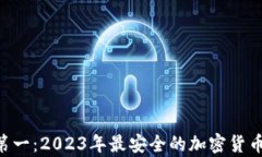 U冷钱包排名第一：2023年最安全的加密货币存储选