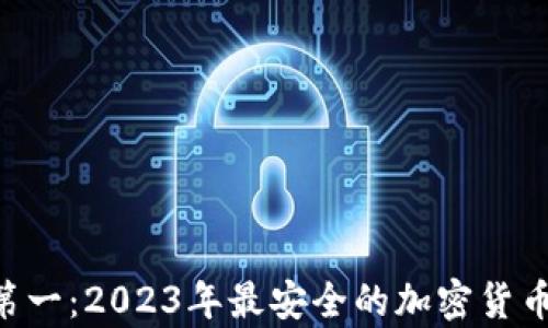 
U冷钱包排名第一：2023年最安全的加密货币存储选项分析