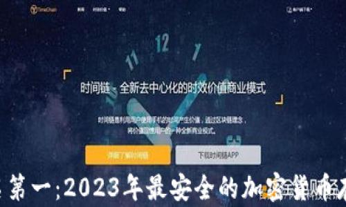 
U冷钱包排名第一：2023年最安全的加密货币存储选项分析