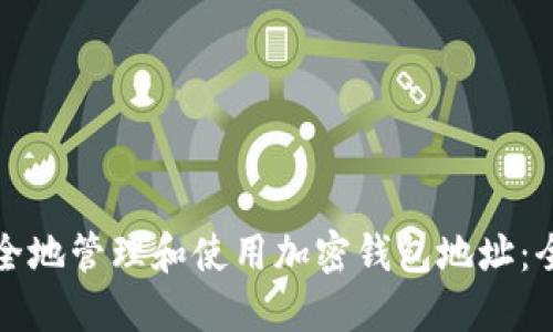 如何安全地管理和使用加密钱包地址：全面指南