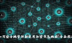 如何安全地管理和使用加密钱包地址：全面指南