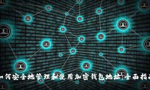 如何安全地管理和使用加密钱包地址：全面指南