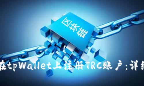 如何在tpWallet上注册TRC账户：详细指南