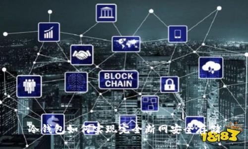 冷钱包如何实现完全断网安全存储