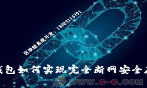 冷钱包如何实现完全断网安全存储