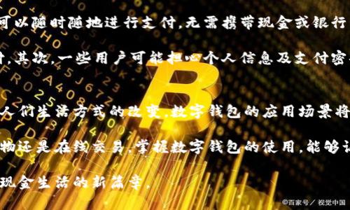   数字钱包使用指南：如何轻松搞定数字支付 / 

 guanjianci 数字钱包, 数字支付, 移动支付 /guanjianci 

什么是数字钱包？
数字钱包，又称电子钱包，是一种虚拟支付工具，使用户能够通过网络进行各种金融交易。随着科技的发展，越来越多的人开始依赖数字钱包进行购物、转账、投资等。这种支付方式的迅猛发展，使得传统现金支付逐渐被数字化支付取代。

数字钱包的功能不仅限于储存资金，它还支持多种付款方式，包括信用卡、借记卡和银行账户的直接链接，以及加密货币的交易。因此，数字钱包为用户提供了更便捷、更安全的金融服务体验。

数字钱包的类型
市场上有多种数字钱包，主要可以分为两类：封闭型和开放型。封闭型数字钱包通常只用于特定平台，例如某些电商网站或应用程序，用户只能在该平台上消费。而开放型数字钱包则支持更广泛的交易，可以用来支付多种商品和服务。

例如，支付宝和微信支付是中国广泛使用的开放型数字钱包，它们不仅支持线下支付，还能在各大电商平台上进行购物。而苹果钱包和谷歌支付则是国际上较为知名的数字钱包，用户可以通过这些平台管理自己的信用卡、优惠券和登机牌等信息。

如何注册一个数字钱包
注册数字钱包的步骤通常很简单。首先，选择您喜欢的数字钱包应用，例如支付宝、微信支付、PayPal等。在下载并安装应用后，您需要提供一些基本信息以创建账户。这通常包括您的姓名、手机号码和电子邮箱地址。

大多数数字钱包应用会要求您完成身份验证，可能需要您上传身份证明文件以确保安全。一旦完成注册，您就可以开始使用该数字钱包进行各种交易了。

如何为您的数字钱包充值？
为数字钱包充值通常有多种方式。用户可以通过银行转账、信用卡或借记卡等途径将资金充值到数字钱包中。大多数应用程序也会提供二维码支付功能，您可以通过扫描其他用户的二维码进行转账。

充值时，请注意充值的手续费和时间。有些数字钱包充值是免费的，而有些则会收取一定的手续费。同时，不同平台的到账速度也有所不同。一般情况下，通过银行卡进行充值的速度会更快，通常几分钟内就能到账。

如何使用数字钱包进行支付？
使用数字钱包支付非常方便。您只需在商家结账时选择数字钱包支付，打开您的钱包应用，选择相应的支付选项，然后扫描商家提供的二维码或输入金额完成支付。这种方式无论是在餐馆、超市还是在线购物时，都能轻松实施。

在使用数字钱包时，请确保您的账户中有足够的余额进行支付，避免因余额不足而无法完成交易。此外，使用时要注意保护自己的支付密码和账户信息，避免信息被盗用。

安全性与隐私保护
数字钱包的安全性是用户使用时最关注的环节之一。大多数数字钱包应用都采用了多重身份验证机制，例如指纹识别、面部识别或 SMS 验证码，以确保账户安全。

此外，用户在使用数字钱包时，还应该加强自身的隐私保护意识。例如，在公共场合使用数字钱包尽量避免连接不安全的 Wi-Fi 网络，以防止账户信息泄露。

数字钱包的优缺点
像任何工具一样，数字钱包也有其优缺点。首先，数字钱包的优势显而易见。它们提供了极大的便利，可以随时随地进行支付，无需携带现金或银行卡。此外，大多数数字钱包还提供消费记录查询和财务管理工具，帮助用户更好地管理自己的财务。

然而，数字钱包也存在一些不足之处。首先是依赖于网络，若无网络连接或技术故障，将无法进行支付。其次，一些用户可能担心个人信息及支付密码的泄露问题，尽管很多平台都有完善的安全措施。

总结
数字钱包作为一种新兴的支付方式，正逐步改变我们的消费习惯。在未来，随着科技的进一步发展和人们生活方式的改变，数字钱包的应用场景将更加广泛。

希望通过本文的介绍，您对数字钱包的使用方法、优势与注意事项有了更深入的了解。无论是日常购物还是在线交易，掌握数字钱包的使用，能够让您更加便捷地享受生活。 

无论未来如何发展，数字支付已经成为一种不可逆转的趋势，选择适合自己的数字钱包，从此开启无现金生活的新篇章。