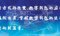   数字钱包使用指南：如何轻松搞定数字支付 /