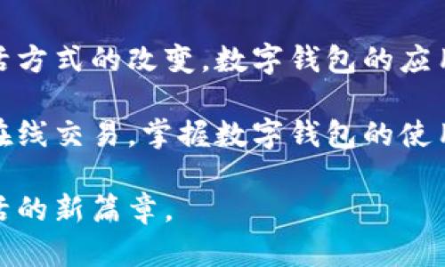   数字钱包使用指南：如何轻松搞定数字支付 / 

 guanjianci 数字钱包, 数字支付, 移动支付 /guanjianci 

什么是数字钱包？
数字钱包，又称电子钱包，是一种虚拟支付工具，使用户能够通过网络进行各种金融交易。随着科技的发展，越来越多的人开始依赖数字钱包进行购物、转账、投资等。这种支付方式的迅猛发展，使得传统现金支付逐渐被数字化支付取代。

数字钱包的功能不仅限于储存资金，它还支持多种付款方式，包括信用卡、借记卡和银行账户的直接链接，以及加密货币的交易。因此，数字钱包为用户提供了更便捷、更安全的金融服务体验。

数字钱包的类型
市场上有多种数字钱包，主要可以分为两类：封闭型和开放型。封闭型数字钱包通常只用于特定平台，例如某些电商网站或应用程序，用户只能在该平台上消费。而开放型数字钱包则支持更广泛的交易，可以用来支付多种商品和服务。

例如，支付宝和微信支付是中国广泛使用的开放型数字钱包，它们不仅支持线下支付，还能在各大电商平台上进行购物。而苹果钱包和谷歌支付则是国际上较为知名的数字钱包，用户可以通过这些平台管理自己的信用卡、优惠券和登机牌等信息。

如何注册一个数字钱包
注册数字钱包的步骤通常很简单。首先，选择您喜欢的数字钱包应用，例如支付宝、微信支付、PayPal等。在下载并安装应用后，您需要提供一些基本信息以创建账户。这通常包括您的姓名、手机号码和电子邮箱地址。

大多数数字钱包应用会要求您完成身份验证，可能需要您上传身份证明文件以确保安全。一旦完成注册，您就可以开始使用该数字钱包进行各种交易了。

如何为您的数字钱包充值？
为数字钱包充值通常有多种方式。用户可以通过银行转账、信用卡或借记卡等途径将资金充值到数字钱包中。大多数应用程序也会提供二维码支付功能，您可以通过扫描其他用户的二维码进行转账。

充值时，请注意充值的手续费和时间。有些数字钱包充值是免费的，而有些则会收取一定的手续费。同时，不同平台的到账速度也有所不同。一般情况下，通过银行卡进行充值的速度会更快，通常几分钟内就能到账。

如何使用数字钱包进行支付？
使用数字钱包支付非常方便。您只需在商家结账时选择数字钱包支付，打开您的钱包应用，选择相应的支付选项，然后扫描商家提供的二维码或输入金额完成支付。这种方式无论是在餐馆、超市还是在线购物时，都能轻松实施。

在使用数字钱包时，请确保您的账户中有足够的余额进行支付，避免因余额不足而无法完成交易。此外，使用时要注意保护自己的支付密码和账户信息，避免信息被盗用。

安全性与隐私保护
数字钱包的安全性是用户使用时最关注的环节之一。大多数数字钱包应用都采用了多重身份验证机制，例如指纹识别、面部识别或 SMS 验证码，以确保账户安全。

此外，用户在使用数字钱包时，还应该加强自身的隐私保护意识。例如，在公共场合使用数字钱包尽量避免连接不安全的 Wi-Fi 网络，以防止账户信息泄露。

数字钱包的优缺点
像任何工具一样，数字钱包也有其优缺点。首先，数字钱包的优势显而易见。它们提供了极大的便利，可以随时随地进行支付，无需携带现金或银行卡。此外，大多数数字钱包还提供消费记录查询和财务管理工具，帮助用户更好地管理自己的财务。

然而，数字钱包也存在一些不足之处。首先是依赖于网络，若无网络连接或技术故障，将无法进行支付。其次，一些用户可能担心个人信息及支付密码的泄露问题，尽管很多平台都有完善的安全措施。

总结
数字钱包作为一种新兴的支付方式，正逐步改变我们的消费习惯。在未来，随着科技的进一步发展和人们生活方式的改变，数字钱包的应用场景将更加广泛。

希望通过本文的介绍，您对数字钱包的使用方法、优势与注意事项有了更深入的了解。无论是日常购物还是在线交易，掌握数字钱包的使用，能够让您更加便捷地享受生活。 

无论未来如何发展，数字支付已经成为一种不可逆转的趋势，选择适合自己的数字钱包，从此开启无现金生活的新篇章。