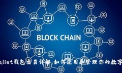 tpWallet钱包交易详解：如何使用和管理你的数字资