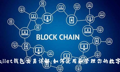 tpWallet钱包交易详解：如何使用和管理你的数字资产