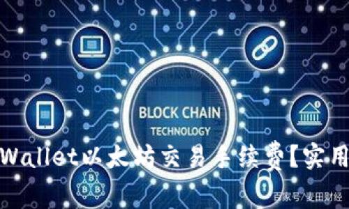 如何降低tpWallet以太坊交易手续费？实用技巧与策略