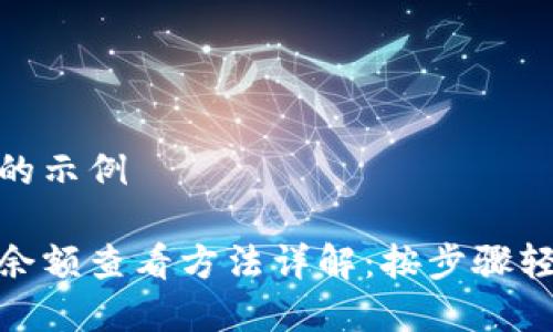 修改后的示例

冷钱包余额查看方法详解：按步骤轻松掌握