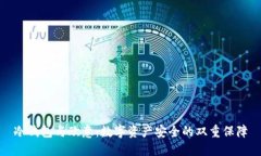 冷钱包与欧意：数字资产安全的双重保障
