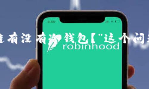 在现代加密货币的世界中，安全存储资产是每个投资者必须考虑的重要议题。尤其是在像比原链（Bytom）这样的平台中，用户常常会问：“比原链有没有冷钱包？”这个问题不仅涉及到技术细节，更反映了对资产安全的深刻关注。因此，本文将详细探讨比原链及其冷钱包的相关信息，帮助用户更好地理解这一话题。

比原链是否支持冷钱包？安全存储你的数字资产