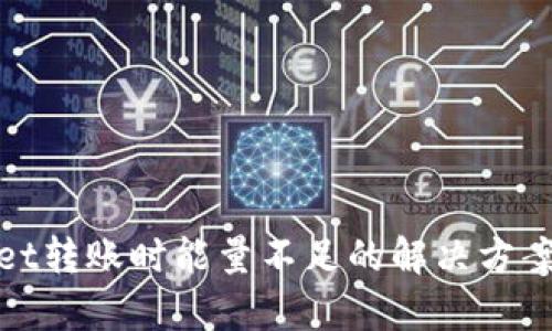 tpWallet转账时能量不足的解决方案与策略