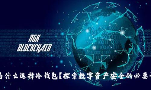 为什么选择冷钱包？探索数字资产安全的必要性