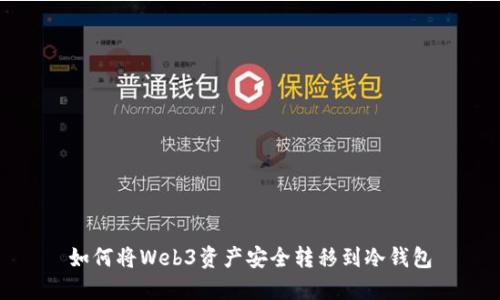 如何将Web3资产安全转移到冷钱包