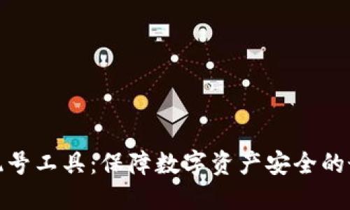 冷钱包靓号工具：保障数字资产安全的最佳选择