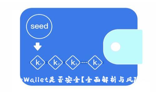 删除tpWallet是否安全？全面解析与风险评估