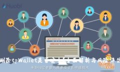 删除tpWallet是否安全？全面解析与风险评估