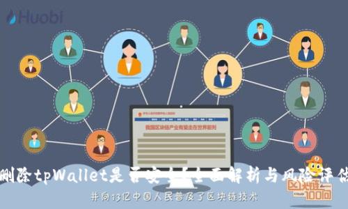 删除tpWallet是否安全？全面解析与风险评估